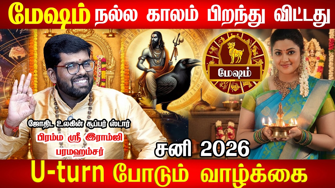 மேஷம் - உங்களுக்கு நடக்க போகும் அதிசயம்| Mesham 2026 | Sani Peyarchi RasiPalan 2026 | Ramji Swamigal