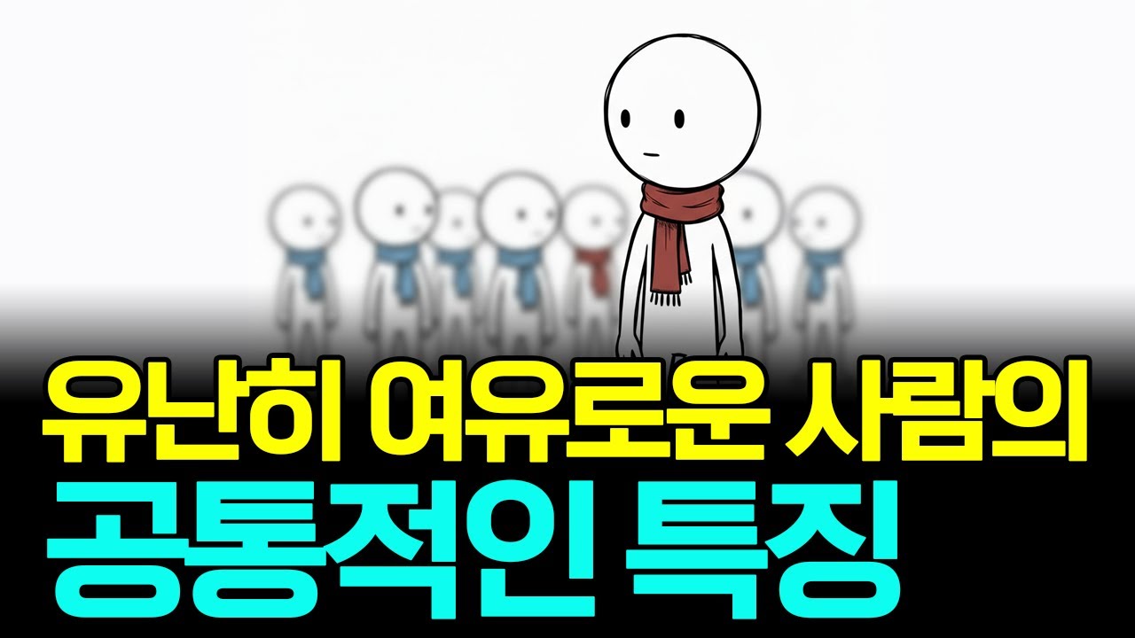 여유로운 사람들의 공통적인 특징