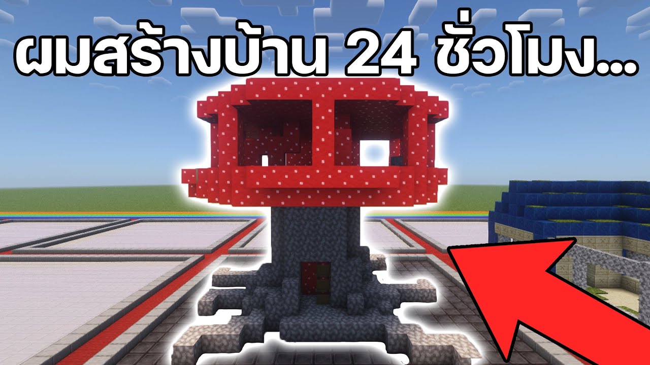 ผมสร้างบ้าน 24 ชั่วโมงโดยการสุ่มบล็อก(โคตรปวดหัวว!!!) #2