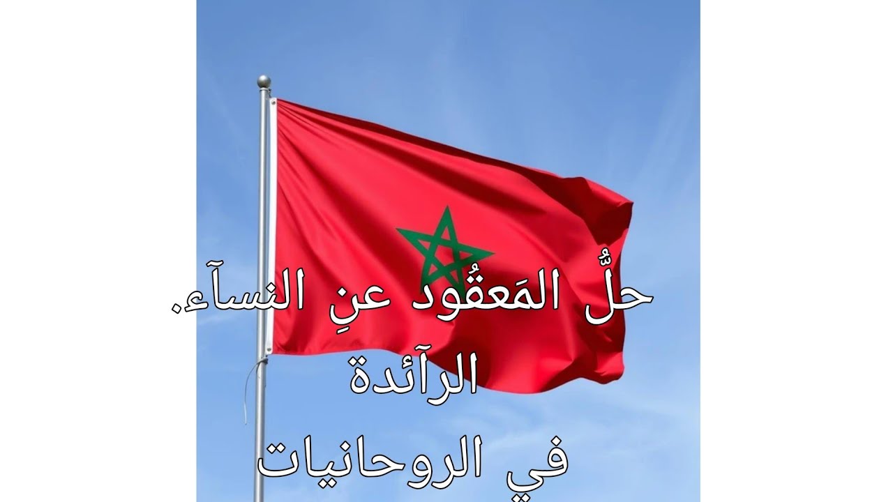 لِحلِّ المعقود عن النسآء. @الرآئدة في الروحانيات. 