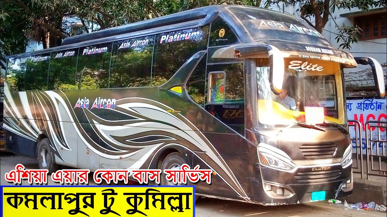 এশিয়া এয়ার কোন বাস সার্ভিস||ঢাকা-কমলাপুর-কুমিল্লা||Asia Air Con Bus Review In Bangladesh #bus