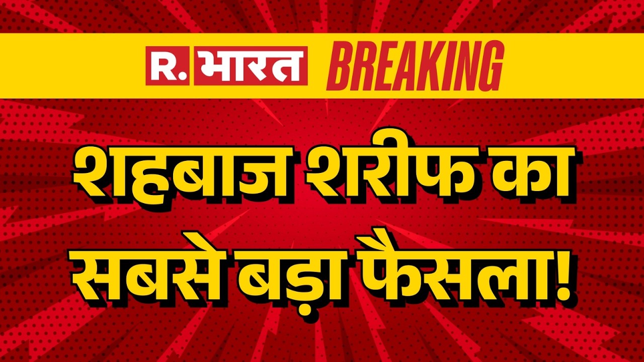 Pakistan Economic Crisis: शहबाज शरीफ का सबसे बड़ा फैसला! | Salary Cut | Shahbaz Sharif | R Bharat