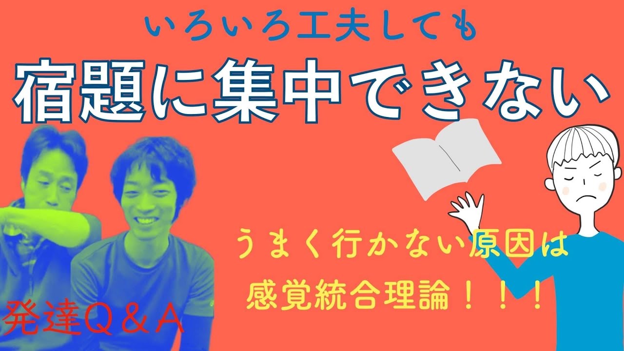 【感覚統合理論は使えない】覚醒を整えても宿題に集中できないのはなぜ？ーママのお悩みを味わいに変えるーはびりすYouTube発達Q＆A