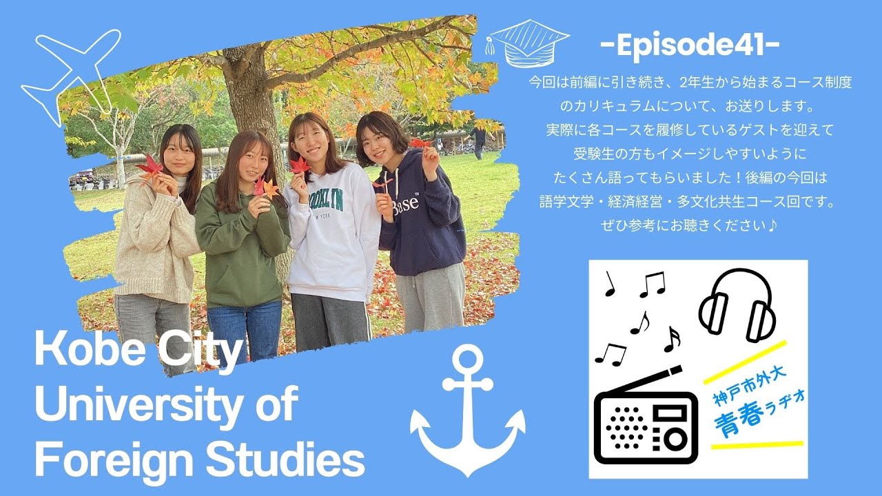 神戸市外大青春ラヂオ～Episode41：コース制度について（後編）