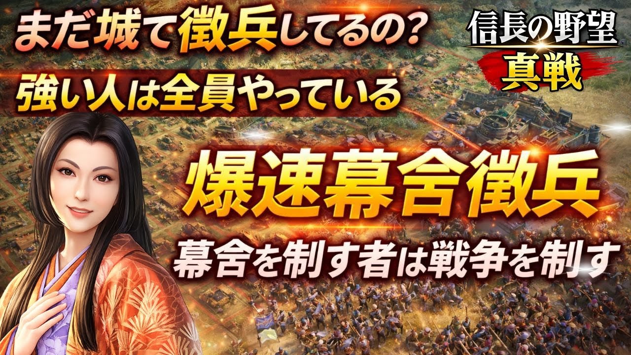まだ城で徴兵してるの？強い人が全員やってる幕舎運用がヤバい【信長の野望真戦】