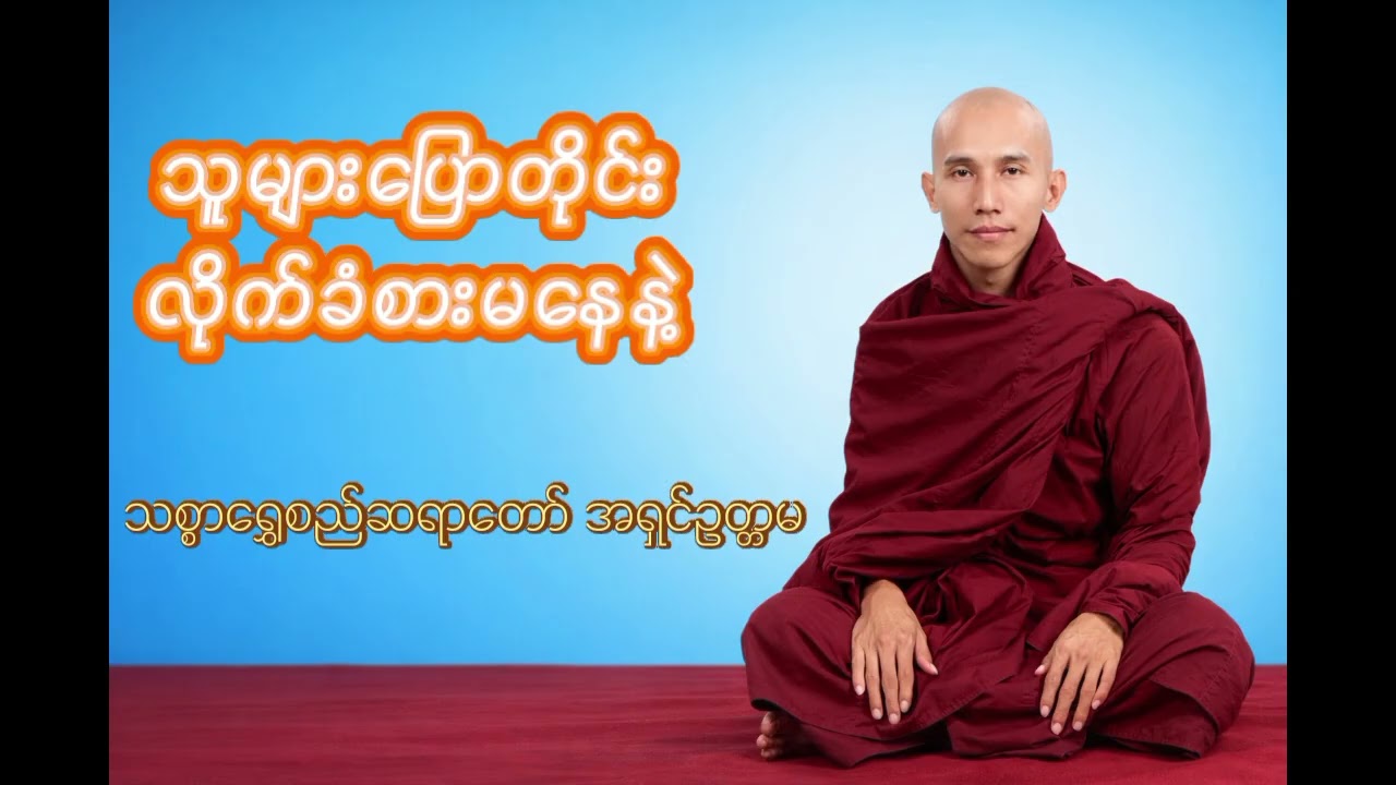 သူများပြောတိုင်း လိုက်ခံစားမနေနဲ့ အရမ်းကောင်းတဲ့ တရားတို