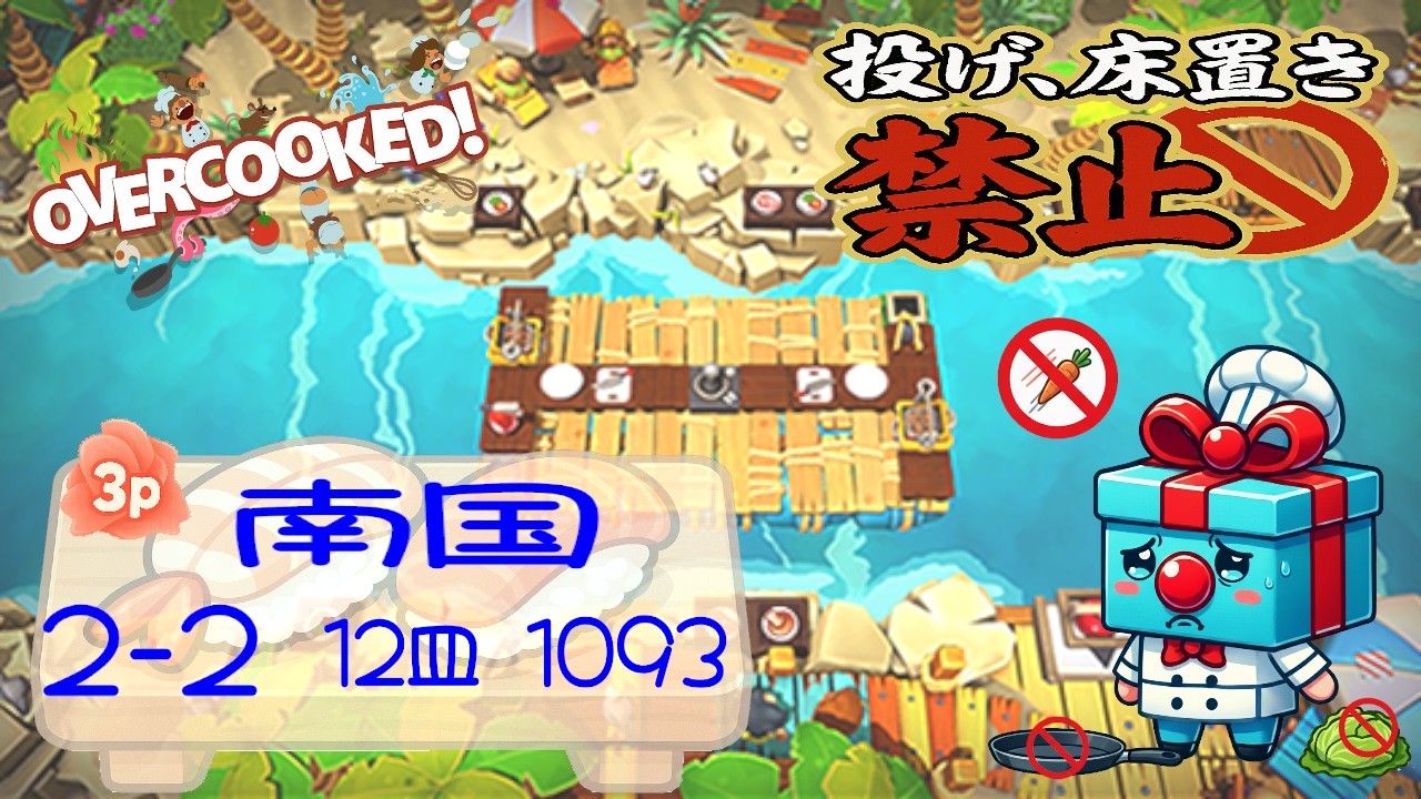 南国 2-2  3p 4star score:1093  12 plates  【投げ&床置き禁止縛り】 オーバークック 王国のフルコース