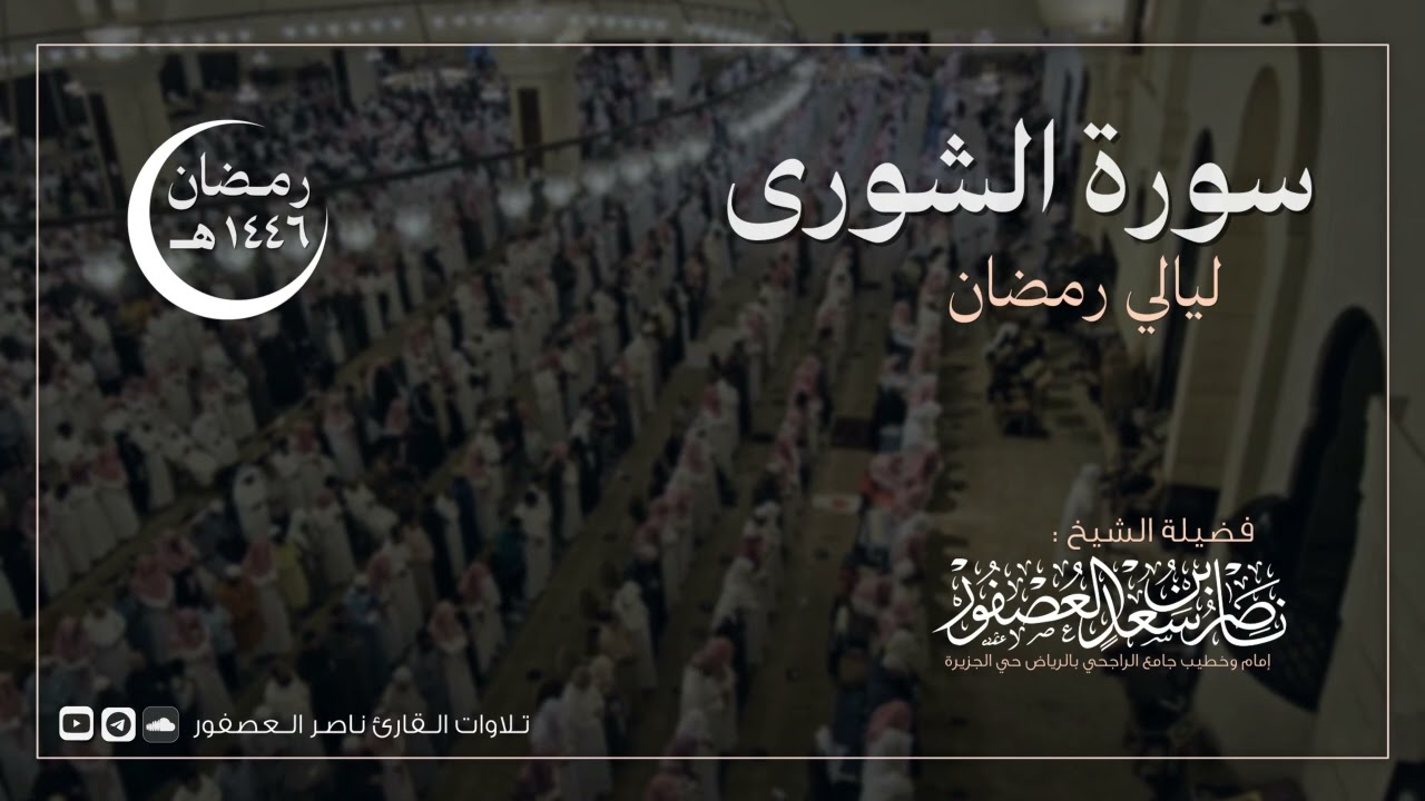 سورة الشورى كاملة للقارئ ناصر العصفور | Surah Al-Shura | رمضان 1446 هـ | Sheikh Nasser Al-Asfour
