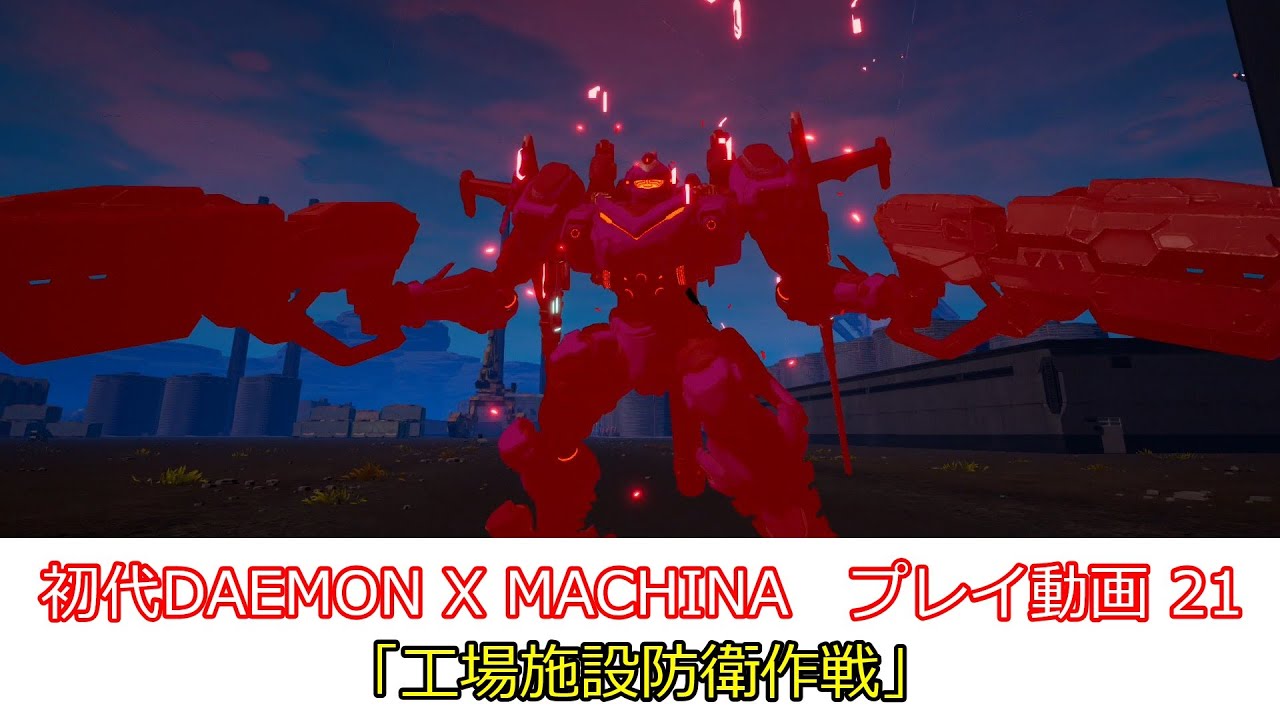 「工場施設防衛作戦」初代DAEMON X MACHINAプレイ動画 21