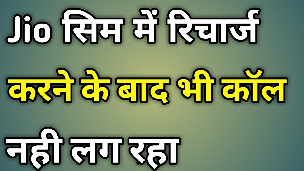 Jio Calling Problem After Recharge | Jio Me Recharge Karne Ke Baad Activate Kaise Kare