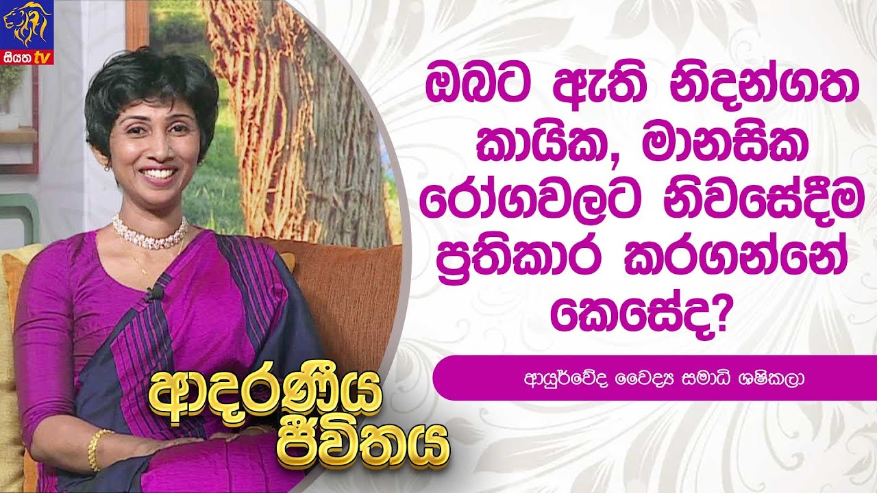 ඔබට ඇති නිදන්ගත කායික මානසික රෝගවලට නිවසේදීම ප්‍රතිකාර කරගන්නේ කෙසේද?  | Adaraneeya Jeewithaya