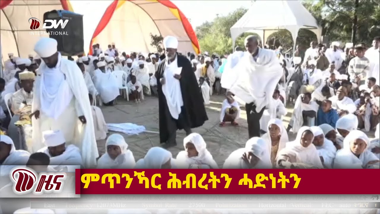 DW International ዜና መፅሄት ሰዓት 