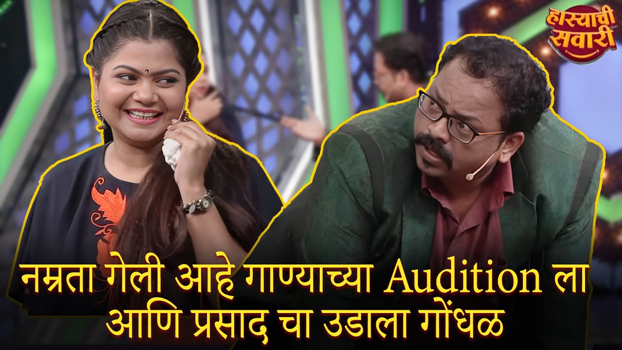 नम्रता गेली आहे गाण्याच्या Audition ला आणि प्रसाद चा उडाला गोंधळ | Maharashtrachi HasyaJatra S2