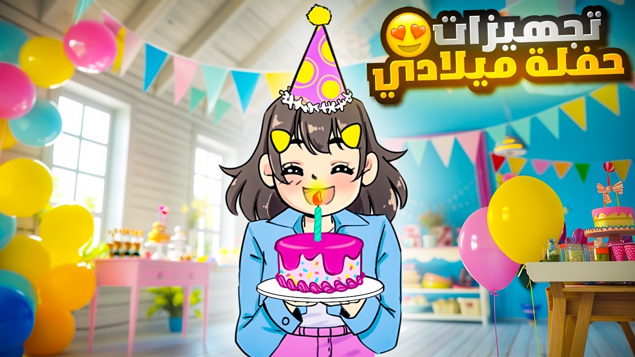 حفلة يوم ميلادي 😍 | سويت كيكة مزيفة *خدعتهم* 🎂🥂