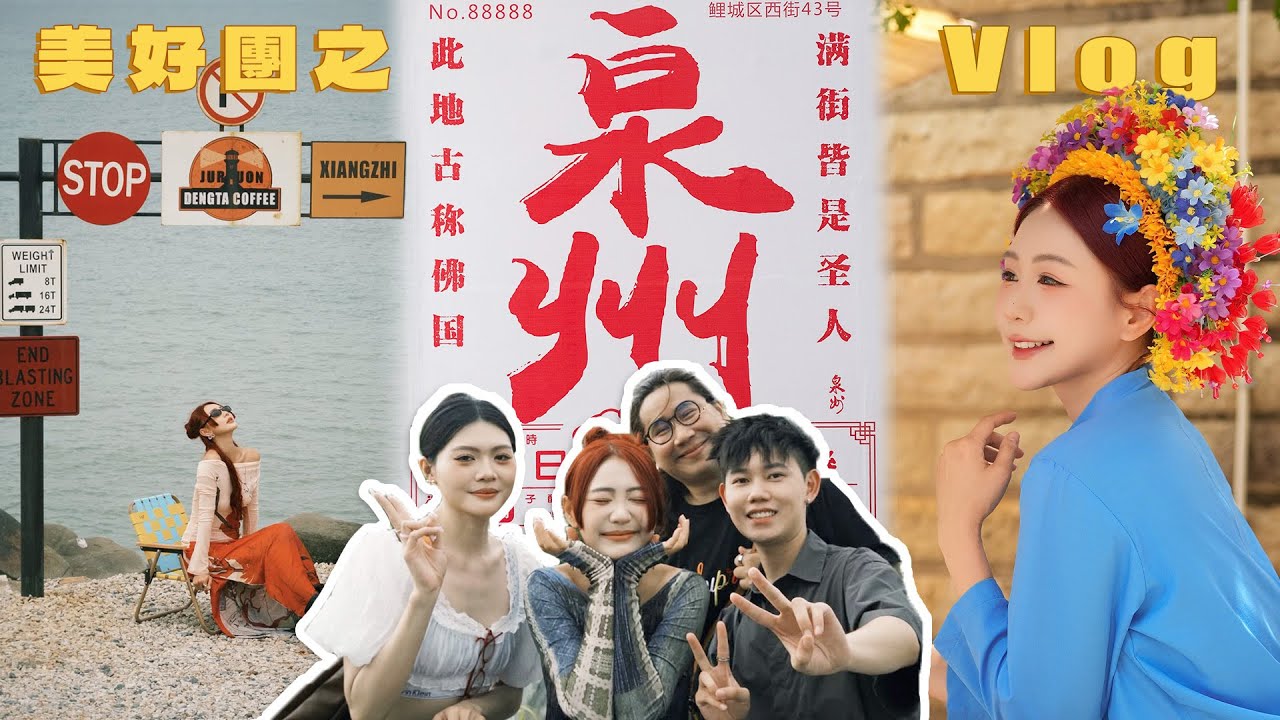 【美好團之泉州Vlog】沒想到泉州這麼美 🌊  戴上簪花的瞬間 有點認不出自己 是太漂亮了吗😘 到处的 Cafe 都很很很獨特！∑(ﾟДﾟ)
