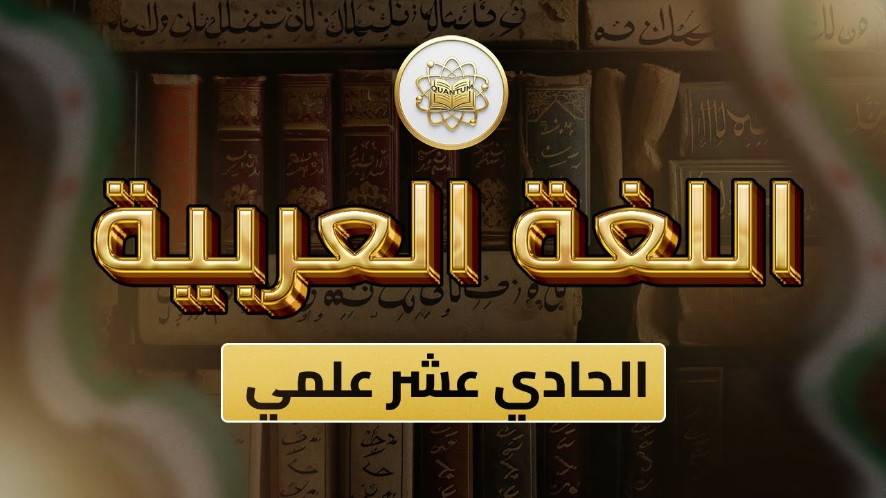 الصف 11- اللغة العربية - الوحدة 1 الدرس 28- ( المنقوص والمقصور والممدود)