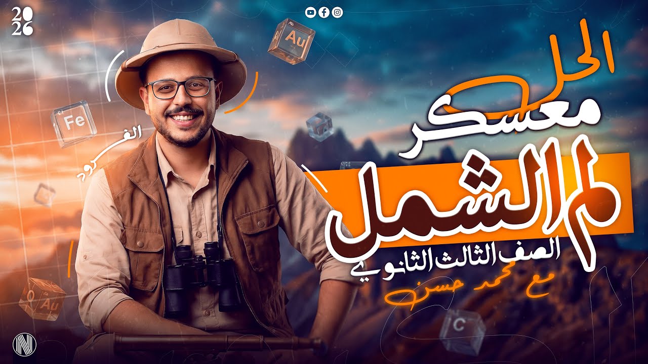 معسكر لم الشمل (الحل و التطبيق) - مراجعة علي منهج الكيمياء الترم الاول كاملا - الصف الثالث الثانوي 