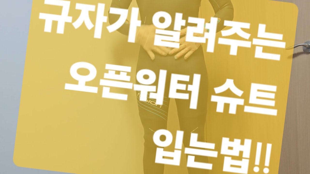 [Black Pearl] 규자가 알려주는 오픈워터 슈트 입는법(정석아님)-전체화면으로 보세요!!!