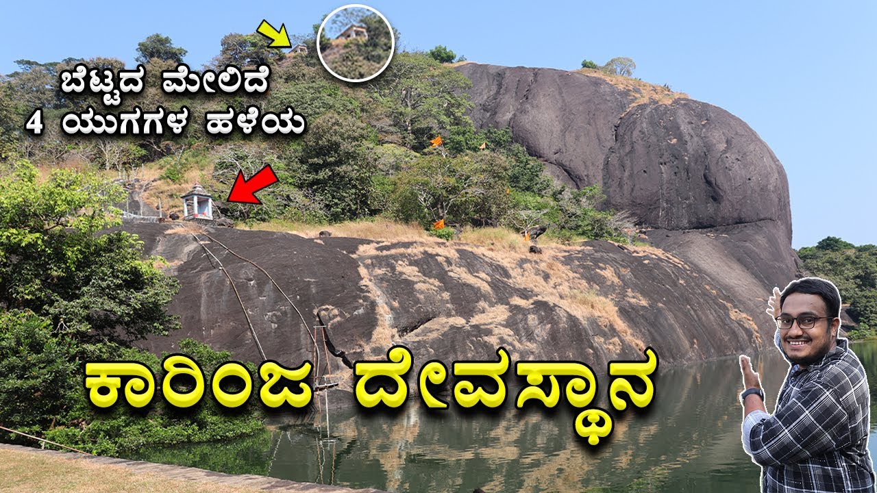 Sri Karinjeshwara Temple Tour 2022 | ಶ್ರೀ ಕಾರಿಂಜೇಶ್ವರ ಕ್ಷೇತ್ರದ ಟೂರ್ | Kannada Vlog