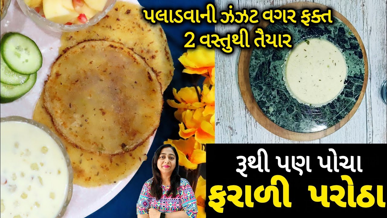 અગિયારસ કે ઉપવાસ માટે એવા પરોઠા કે શાકની પણ જરૂર ન પડે | Farali Parotha | Ekadashi Recipe 