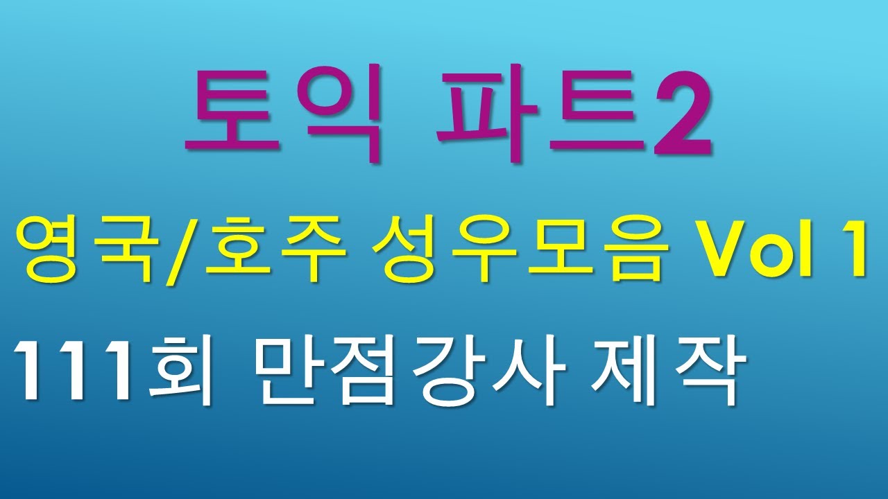 토익 파트2 영국/호주 성우문제 모음입니다.(Vol 1)