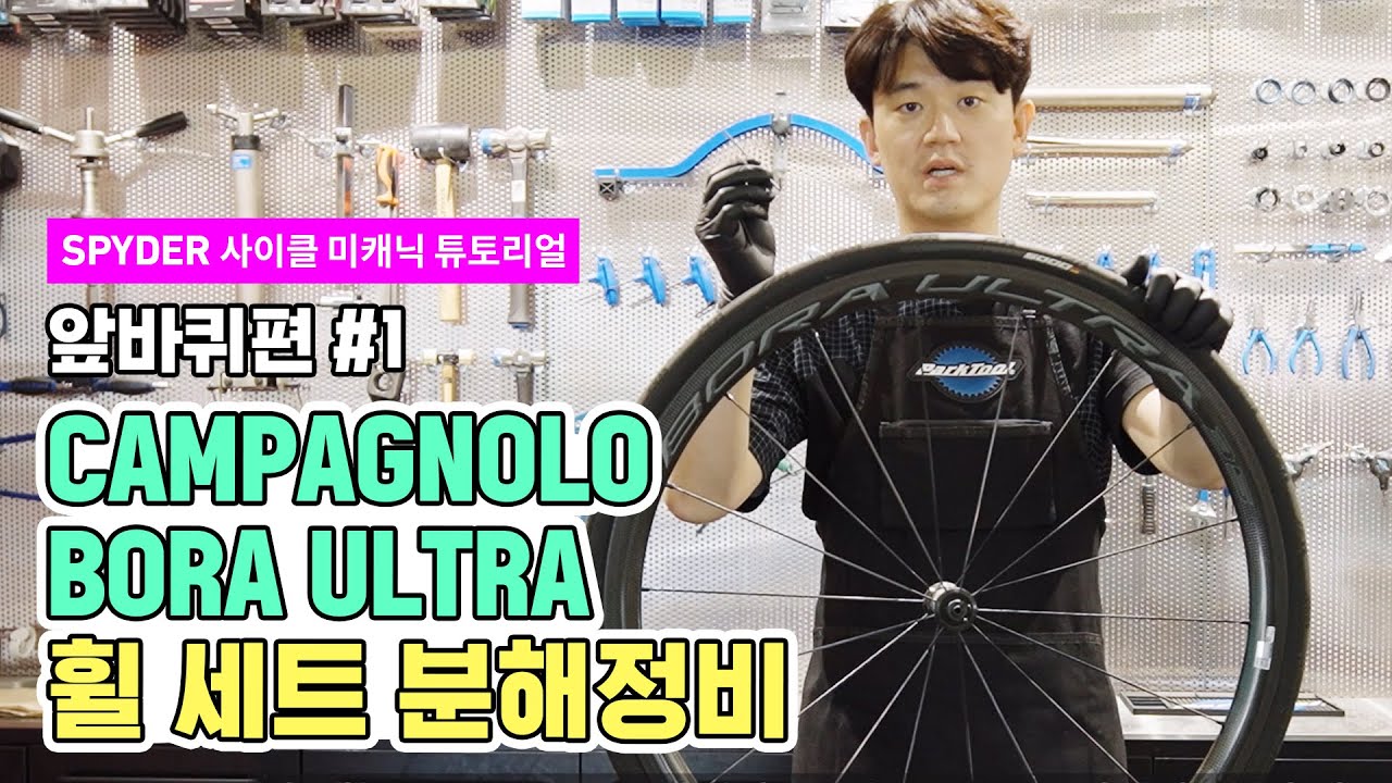 [SPYDER] 사이클 미캐닉 튜토리얼 - CAMPAGNOLO BORA ULTRA 휠 세트 분해정비 #1. 앞바퀴편