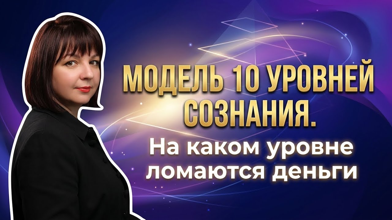 Модель 10 уровней сознания. Система внутренней архитектуры личности 