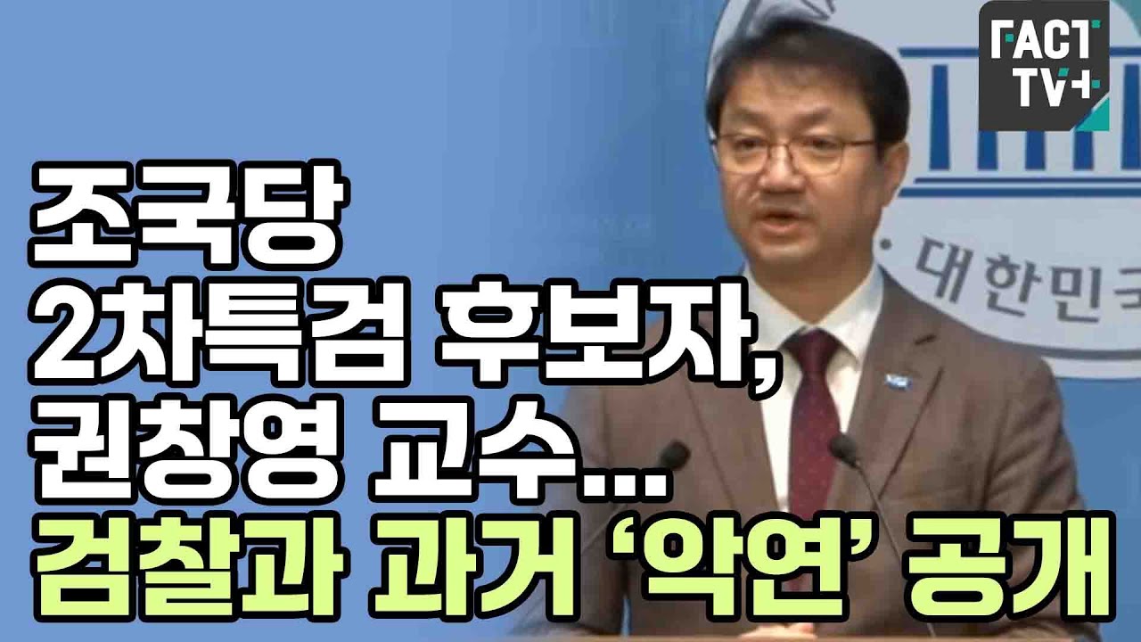 조국당 2차특검 후보자, 권창영 교수...검찰과 과거 ‘악연’ 공개