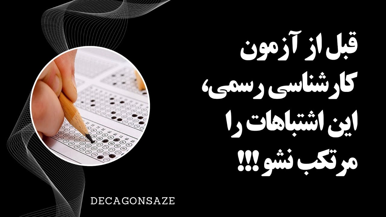 پنج اشتباه رایج که باعث شکست در آزمون کارشناسی رسمی میشه!