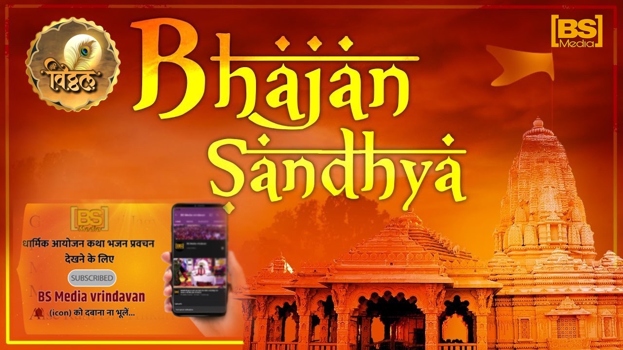 वृंदावन से होली के पावन अवसर पर दिव्य भजन संध्या का आनंद ll Vrindavan Bhajan Sandhya