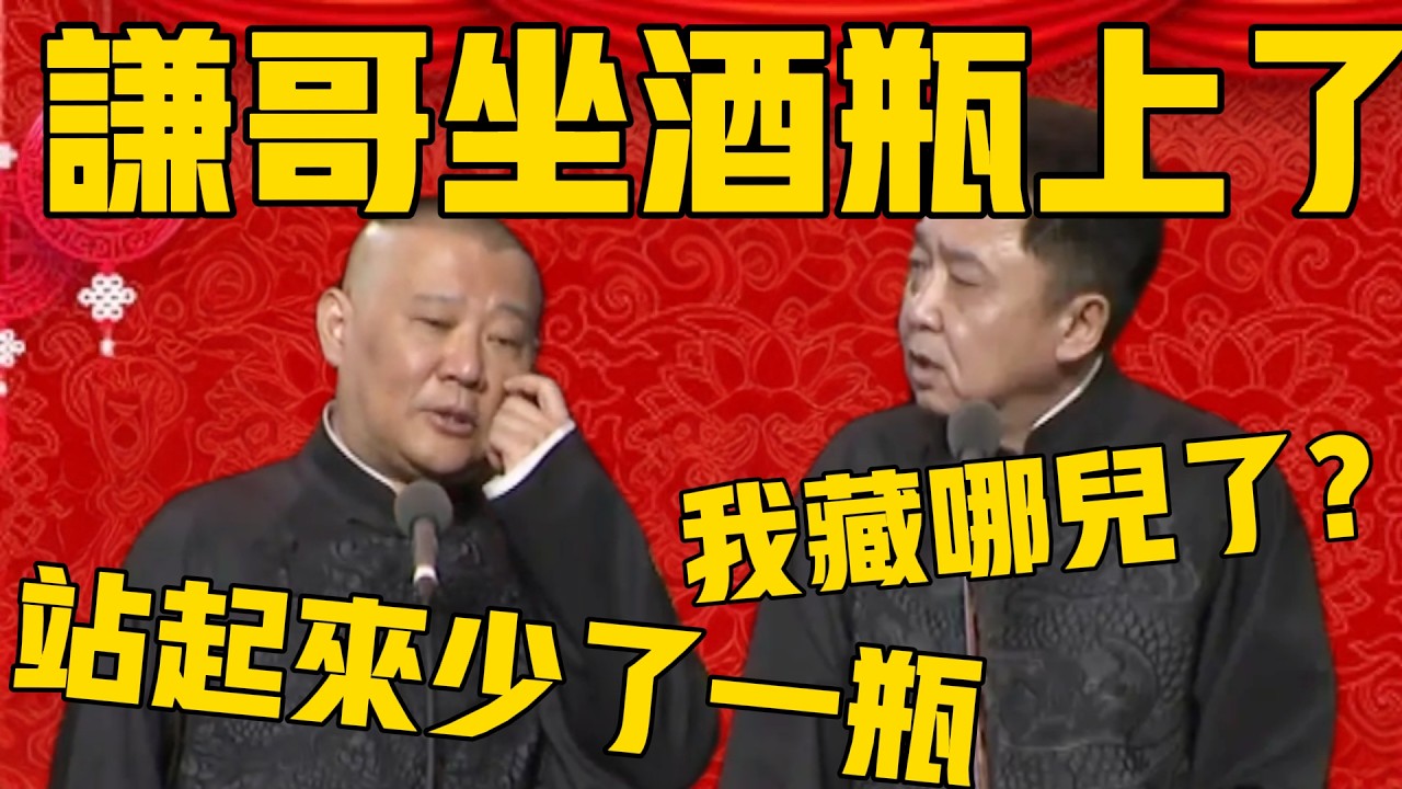 【藏哪了？ 】郭德綱：謙哥坐在啤酒箱上，站起來就看見23瓶！于謙：不對啊，一箱24瓶，少的那個去哪了？#郭德纲 #于谦#德云社#优酷#德云社最新相声