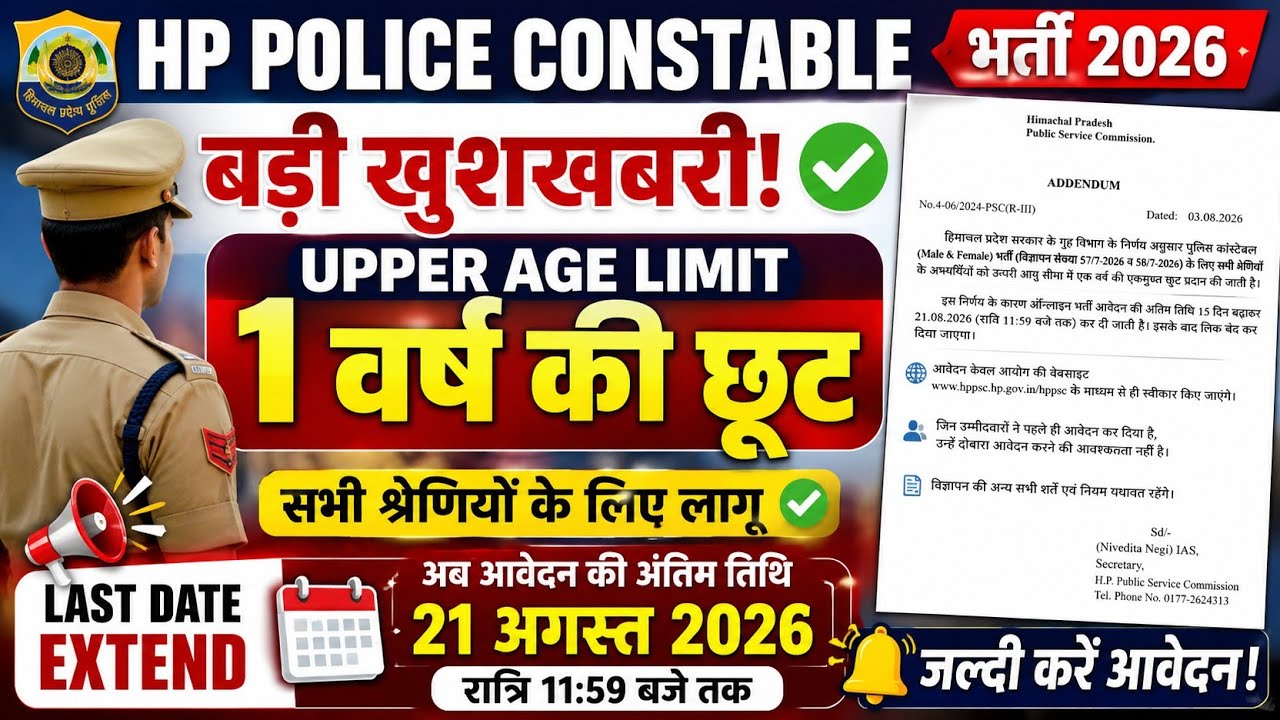 HP Police Bharti Recruitment 2026||Date Extend Police Bharti 2026||Age Relaxation Update Today News 