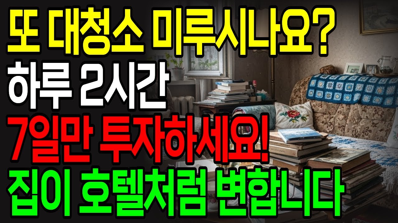올해도 대청소 미루실 건가요? 하루 2시간씩 7일이면 끝납니다 | 연말연시 대청소 7일 완성 플랜 | 하루 2시간으로 집 호텔 만들기