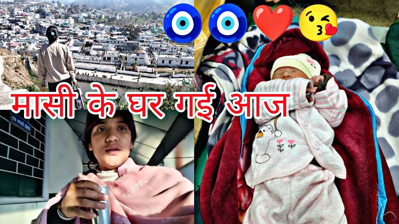 मासी के घर गई आज मैं थोड़ा बच्ची को पीलिया की शिकायत है #phadilifestyle #volgs  