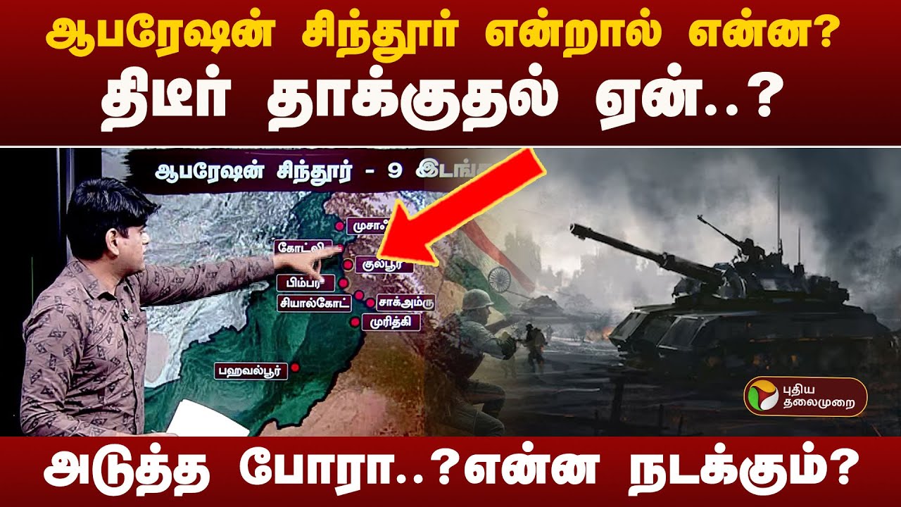 🔴BIG BREAKING | Operation Sindoor ||  ஆபரேஷன் சிந்தூர் என்றால் என்ன?  திடீர் தாக்குதல் ஏன்..?