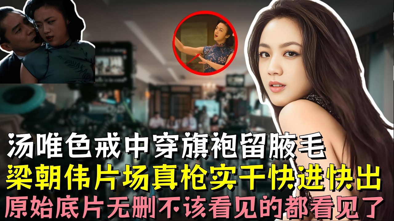 汤唯拍色戒被要求穿旗袍留浓密腋毛，梁朝伟片场挺硬，真枪实干快进快出，三段床戏大汗淋淋，原始底片无删减，不该看见的都看见了#汤唯 #梁朝伟 #明星 #娱乐评论大赏 #黑幕 #熱門 #娛樂 #娱乐圈
