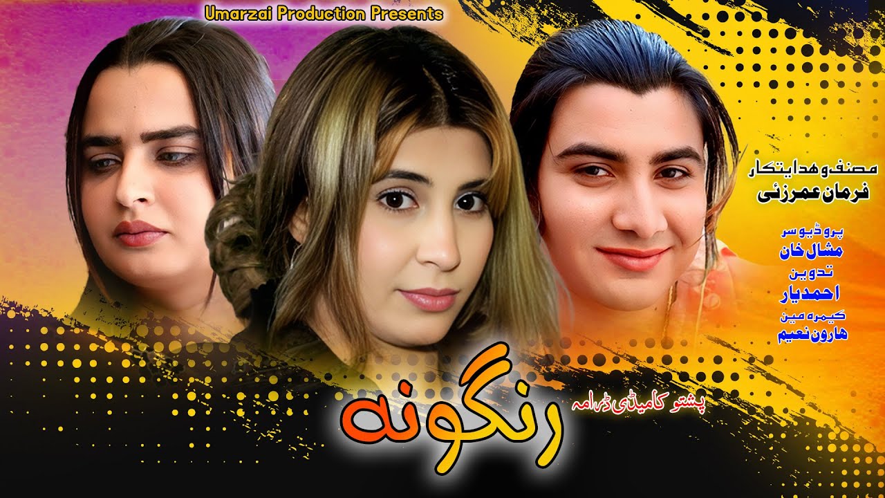 Pashto New Drama 2025 || Rangoona || Pashto New Comedy Drama