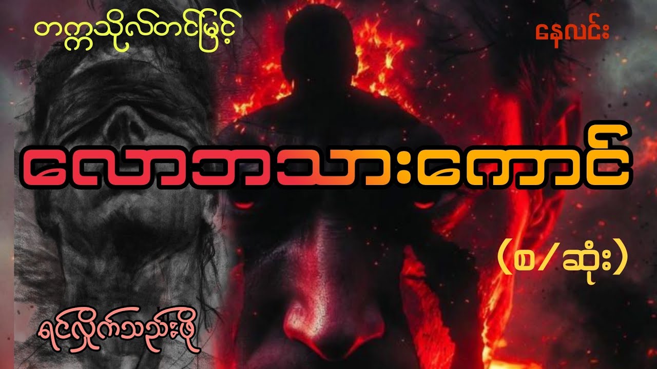 လောဘသားကောင်((စဆုံး)#starစတားchannel #audiobook #naylin #နေလင်း 