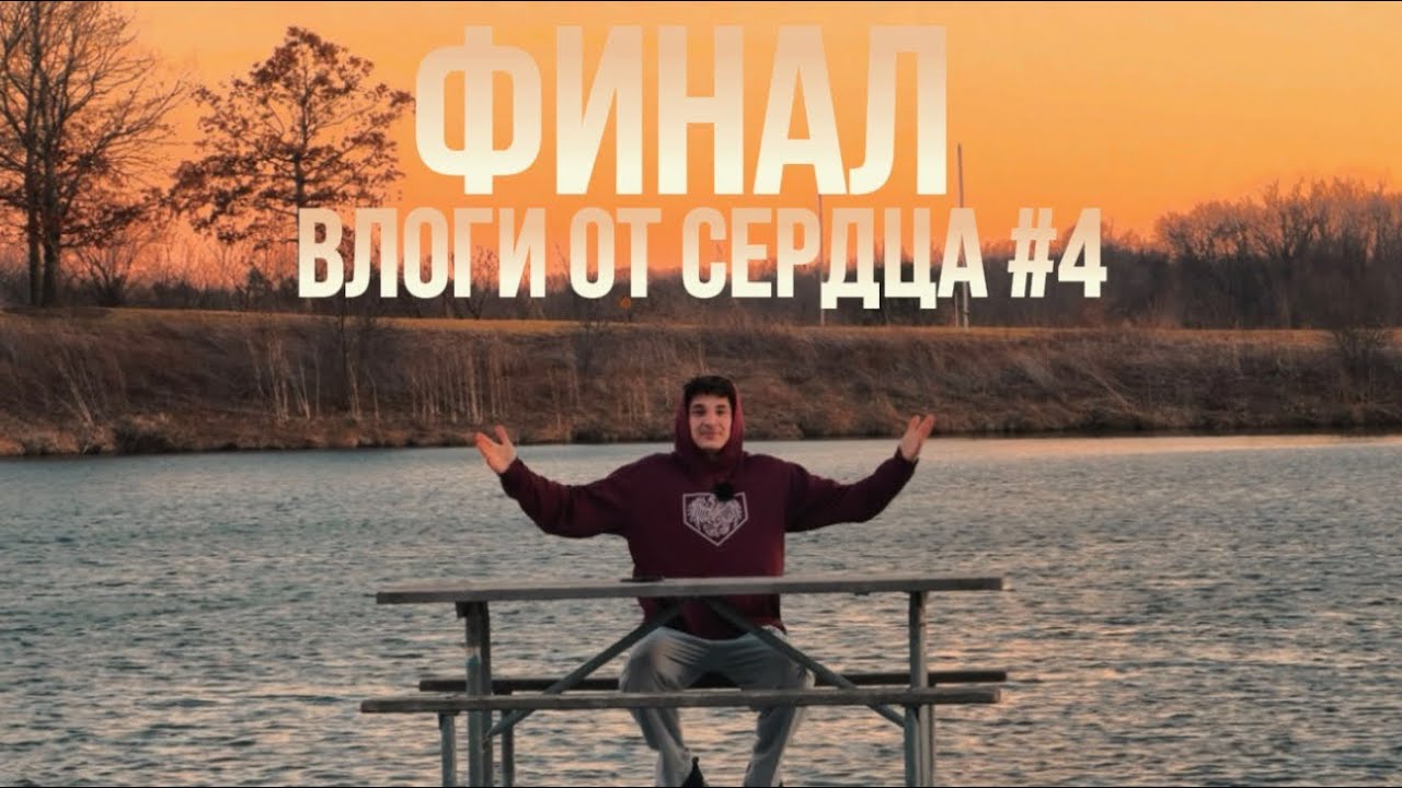 Это было ЛЕГЕНДАРНО! || Финал влогов от сердца 