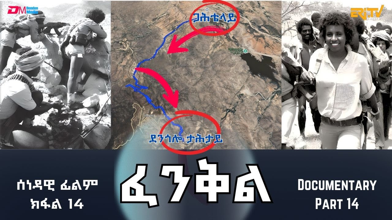 ፈንቅል - ክፋል 14 - ውዕሎ ውግእ 2ይ መዓልቲ | Fenkil (Part 14) - ERi-TV