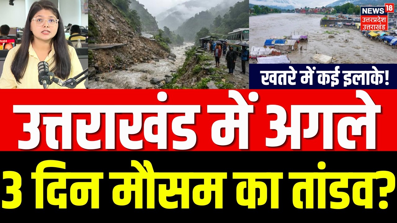Uttarakhand Weather: उत्तराखंड में अगले 3 दिन मौसम का तांडव? | Landslide | Monsoon |Rain Alert |N18V