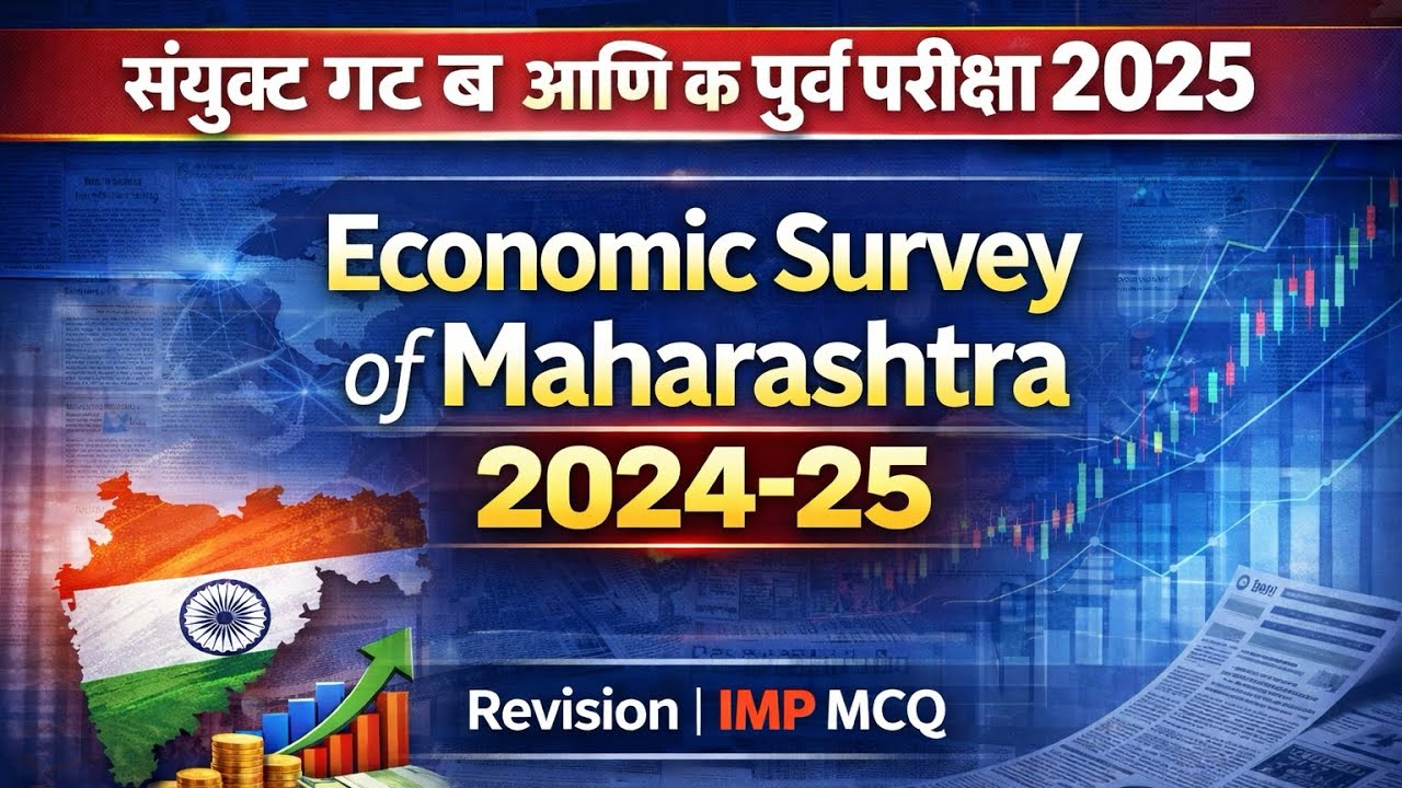 महाराष्ट्राची आर्थिक पाहणी 2024-25 | MPSC Combine Group B and C 2025 