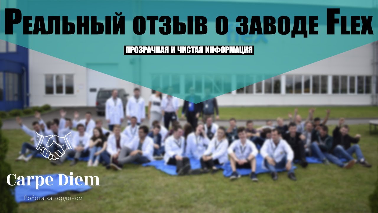 САМЫЙ ПРАВДИВЫЙ ОТЗЫВ О ЗАВОДЕ ФЛЕКС (FLEX), Венгрия!  Работа в Венгрии! Работа за границей!