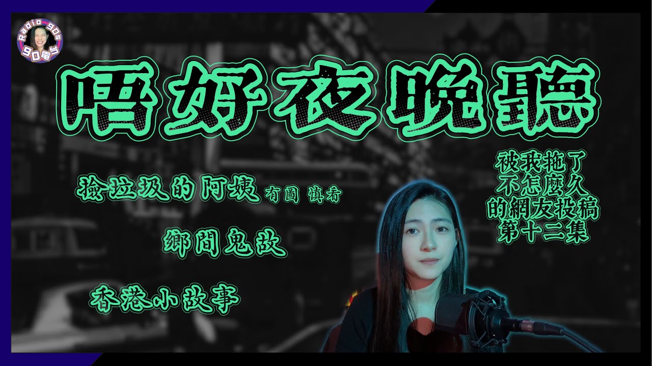 【90電台】唔好夜晚聽之被我拖了不怎麼久的網友投稿鬼故事 Part 12(廣東話/中文字幕)