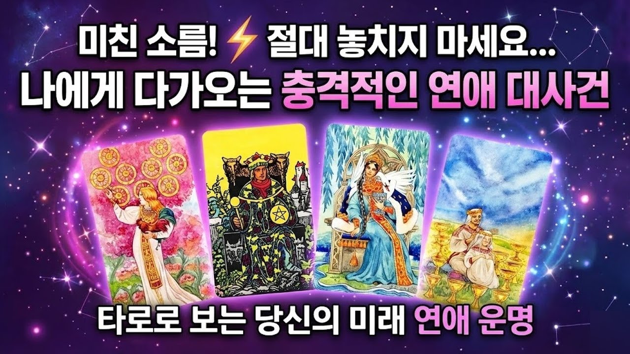 [타로] 역대급 소름 리딩 | 당신에게 곧 일어날 놀라운 연애 사건