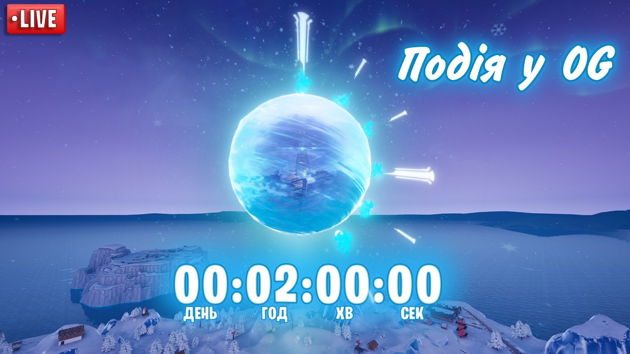 🧊ПОДІЯ ЛЮДЯНИЙ ШТОРМ У OG!🥶 | ЗБИРАЄМО КОШТИ НА ЗСУ | 💙Фортнайт українською💛