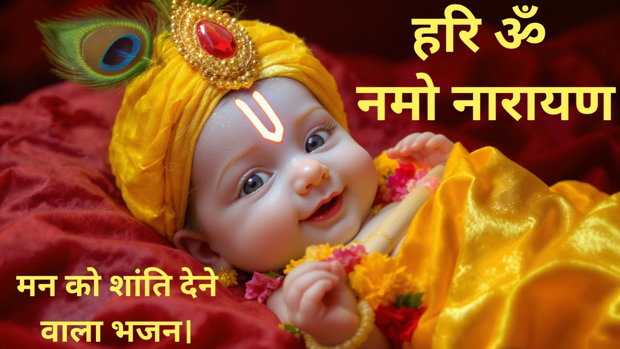 हरि ओम नमो नारायण | नई दिव्य धुन | यह भजन सुनते ही मन शांत हो जाएगा 🙏| Powerful Vishnu Bhajan