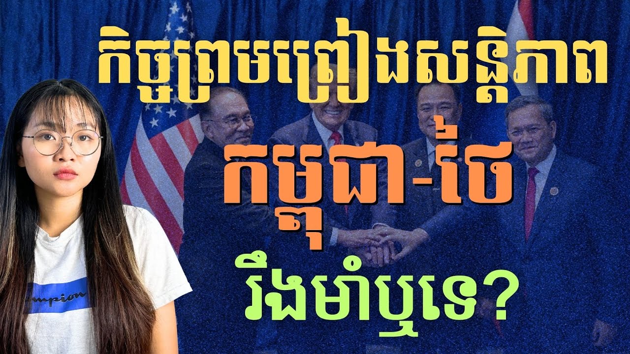 ព្រឹត្តិការណ៍អាស៊ាន និងកិច្ចព្រមព្រៀងកម្ពុជា-ថៃ |  Key Points of Cambodia-Thailand Peace Agreement