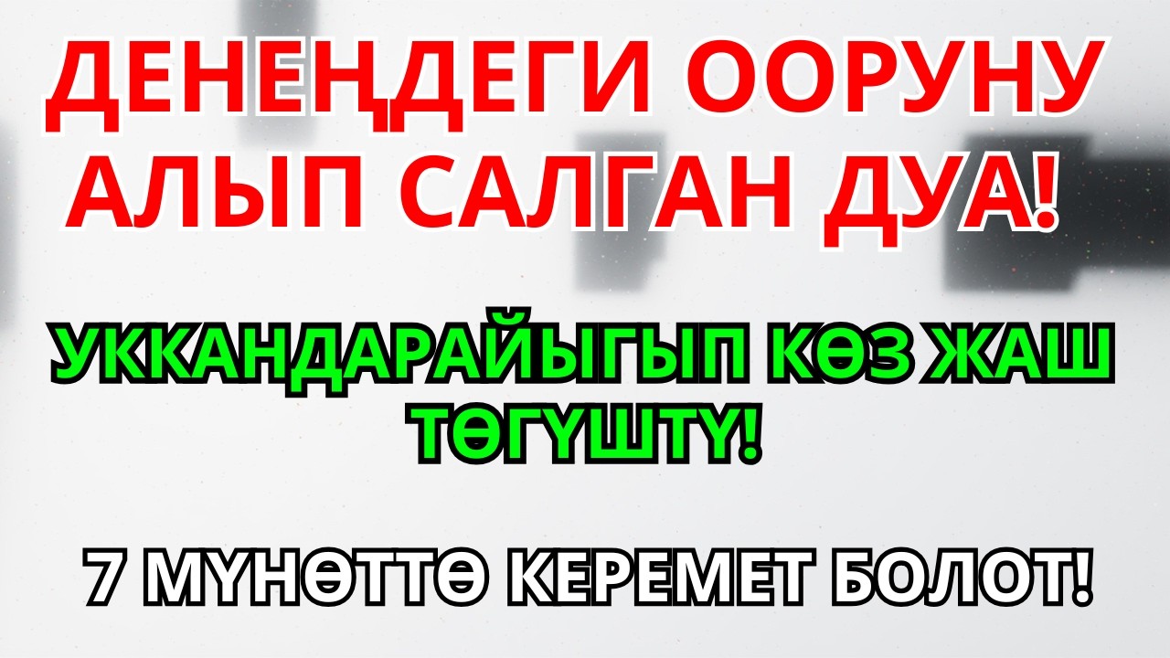 ЖӨН ГАНА УГУП ТУРУҢУЗ… Пайгамбардын Дубасы ООРУНУ ЖОК КЫЛАТ