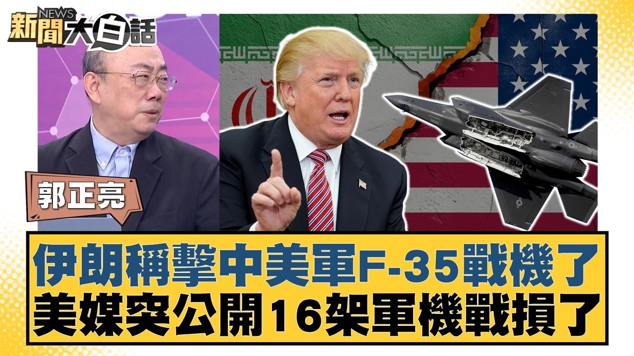 伊朗稱擊中美軍F-35戰機了 美媒突公開16架軍機戰損了【#新聞大白話】20260320-4｜#郭正亮 #帥化民 #方恩格